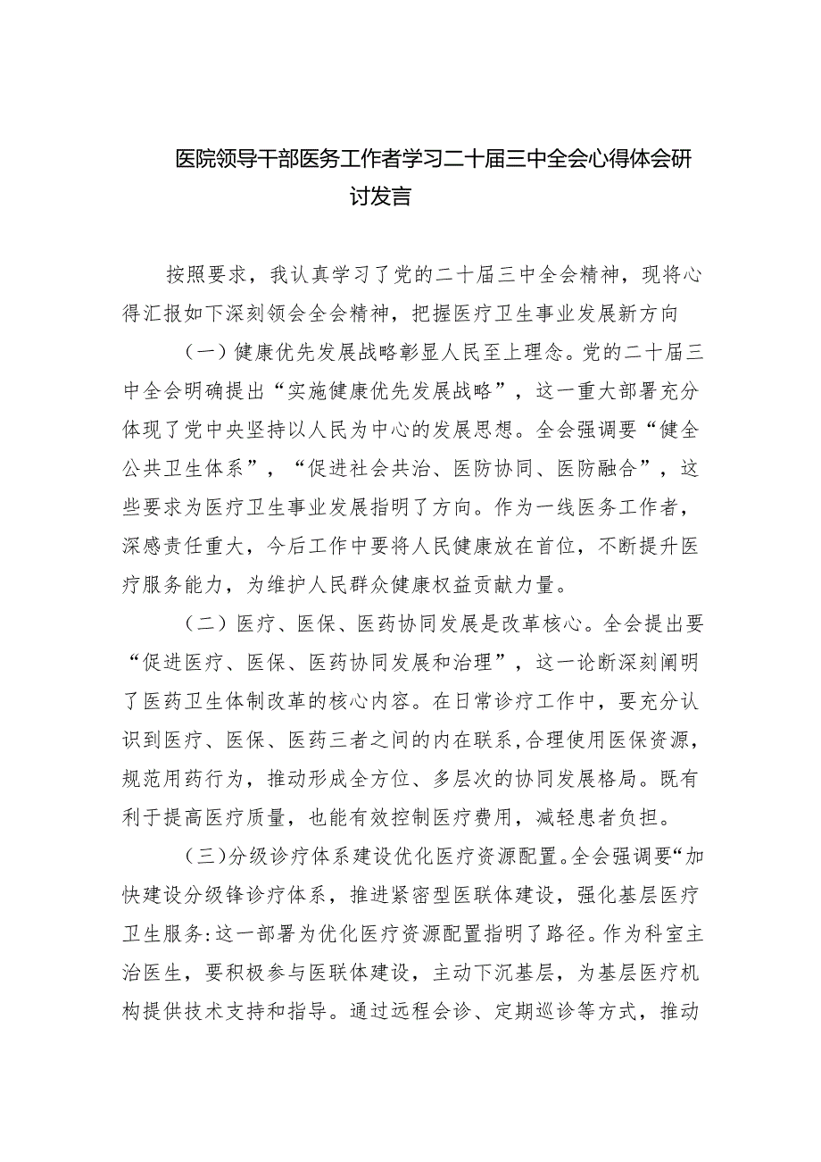 （9篇）医院领导干部医务工作者学习二十三中全会心得体会研讨发言通用范文.docx_第1页