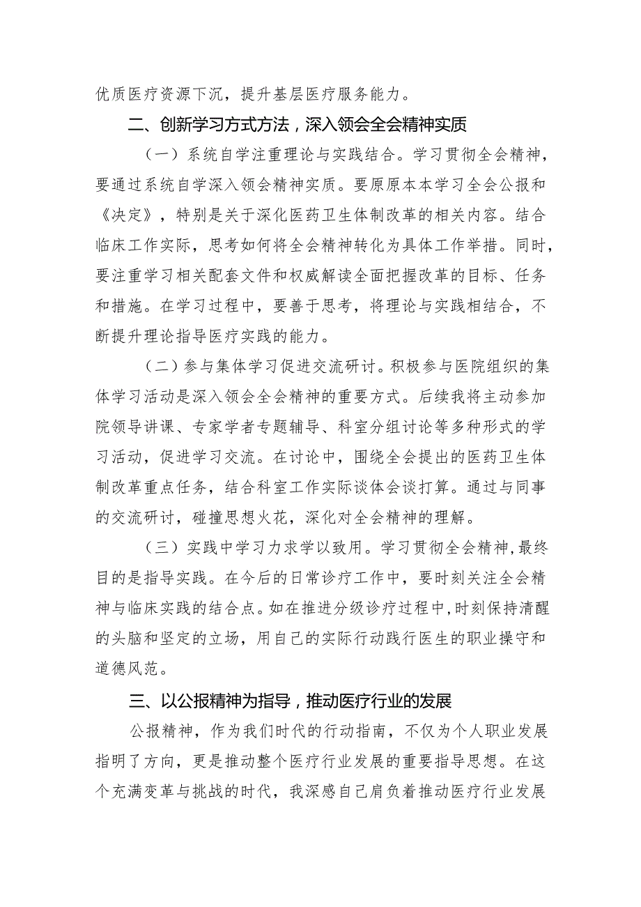 （9篇）医院领导干部医务工作者学习二十三中全会心得体会研讨发言通用范文.docx_第2页