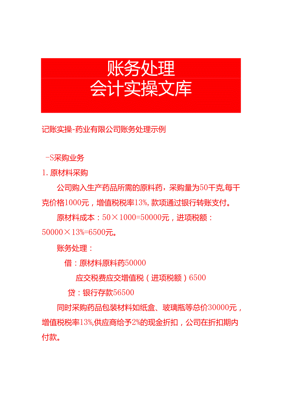记账实操药业有限公司账务处理示例.docx_第1页