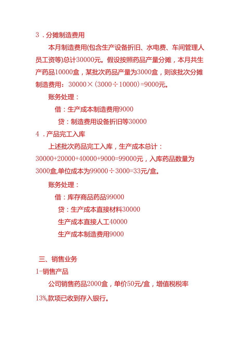 记账实操药业有限公司账务处理示例.docx_第3页