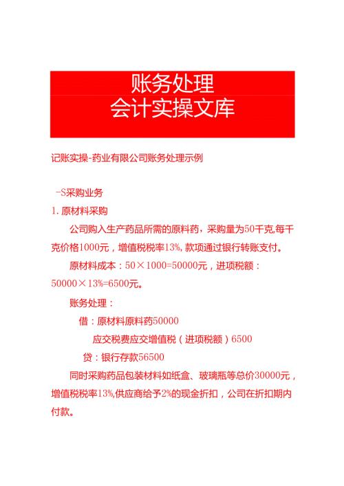 记账实操药业有限公司账务处理示例.docx