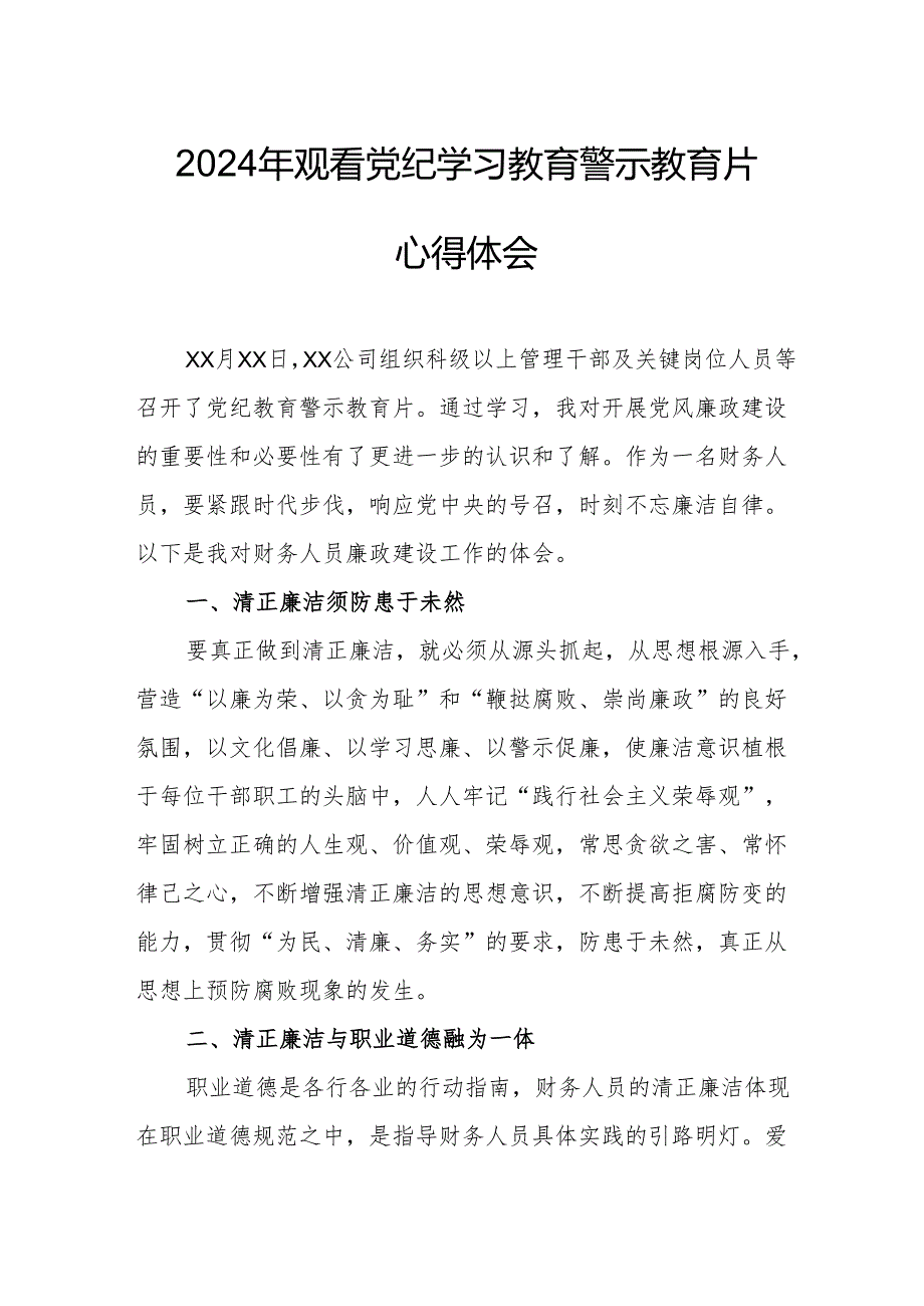 2024年交通运输公司党委书记观看党纪学习教育警示教育片心得体会 （合计12份）.docx_第1页
