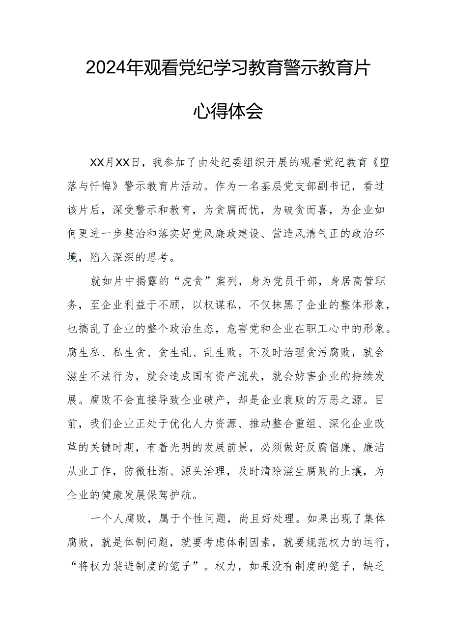 2024年交通运输公司党委书记观看党纪学习教育警示教育片心得体会 （合计12份）.docx_第3页
