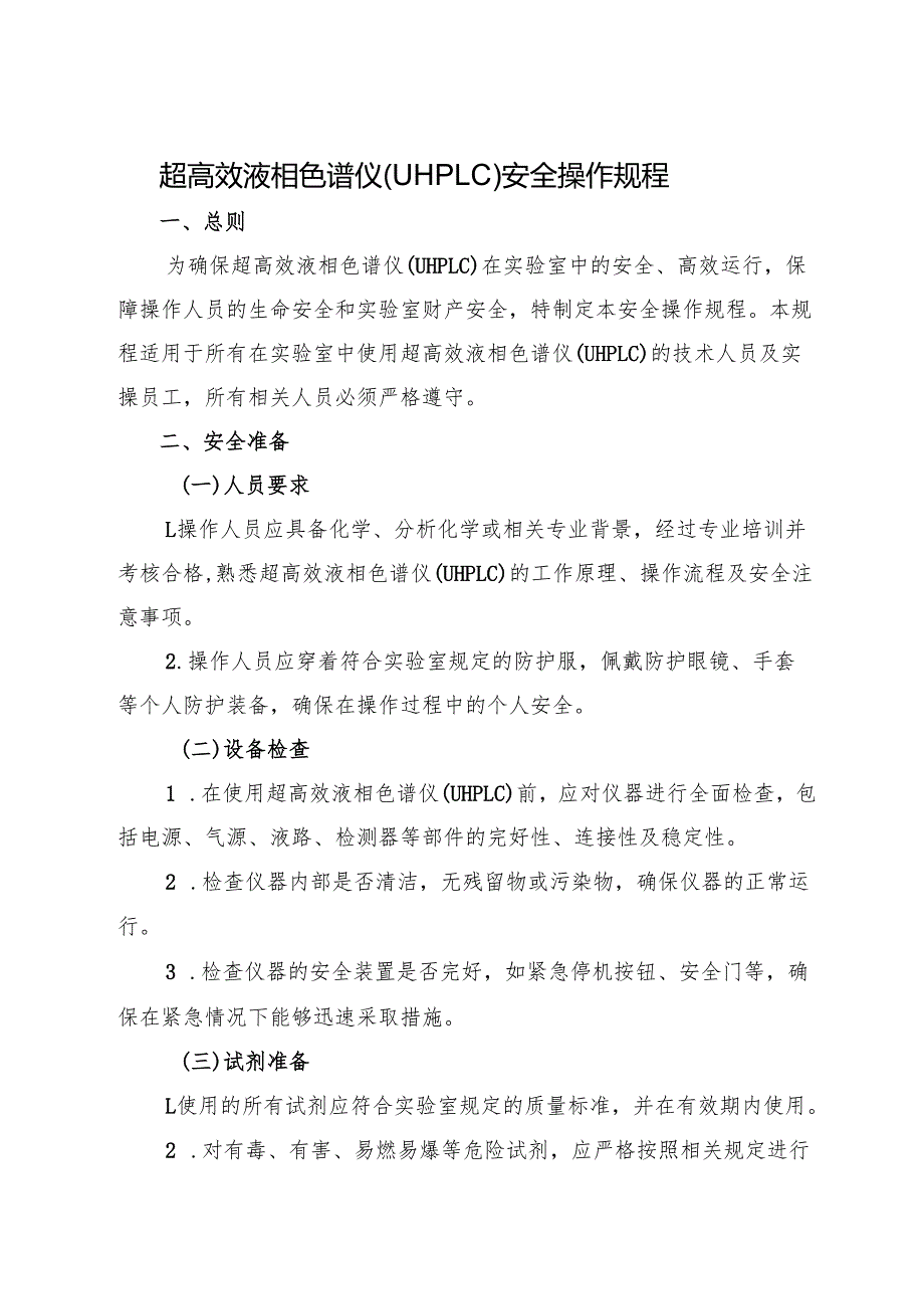2025超高效液相色谱仪（UHPLC）安全操作规程.docx_第1页