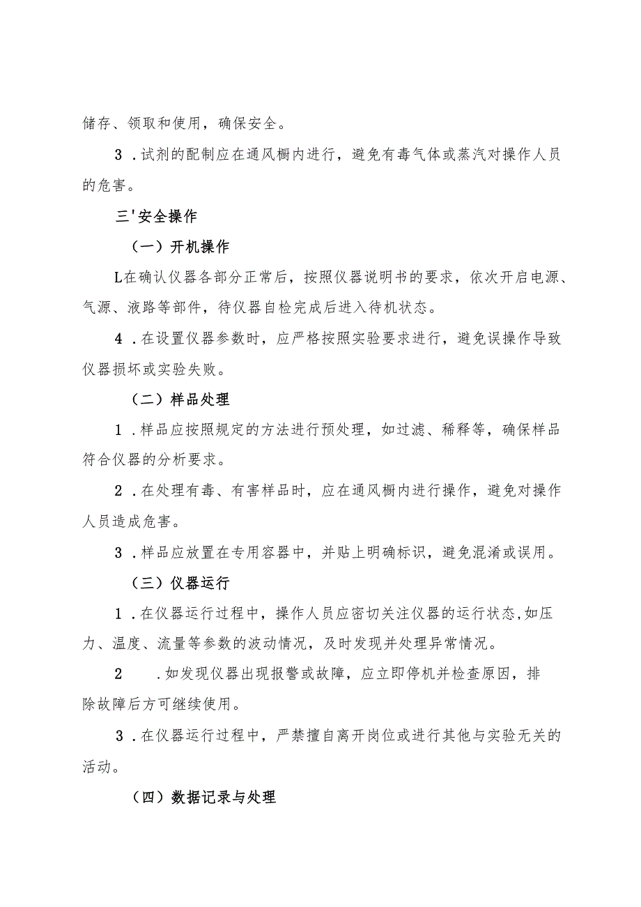 2025超高效液相色谱仪（UHPLC）安全操作规程.docx_第2页