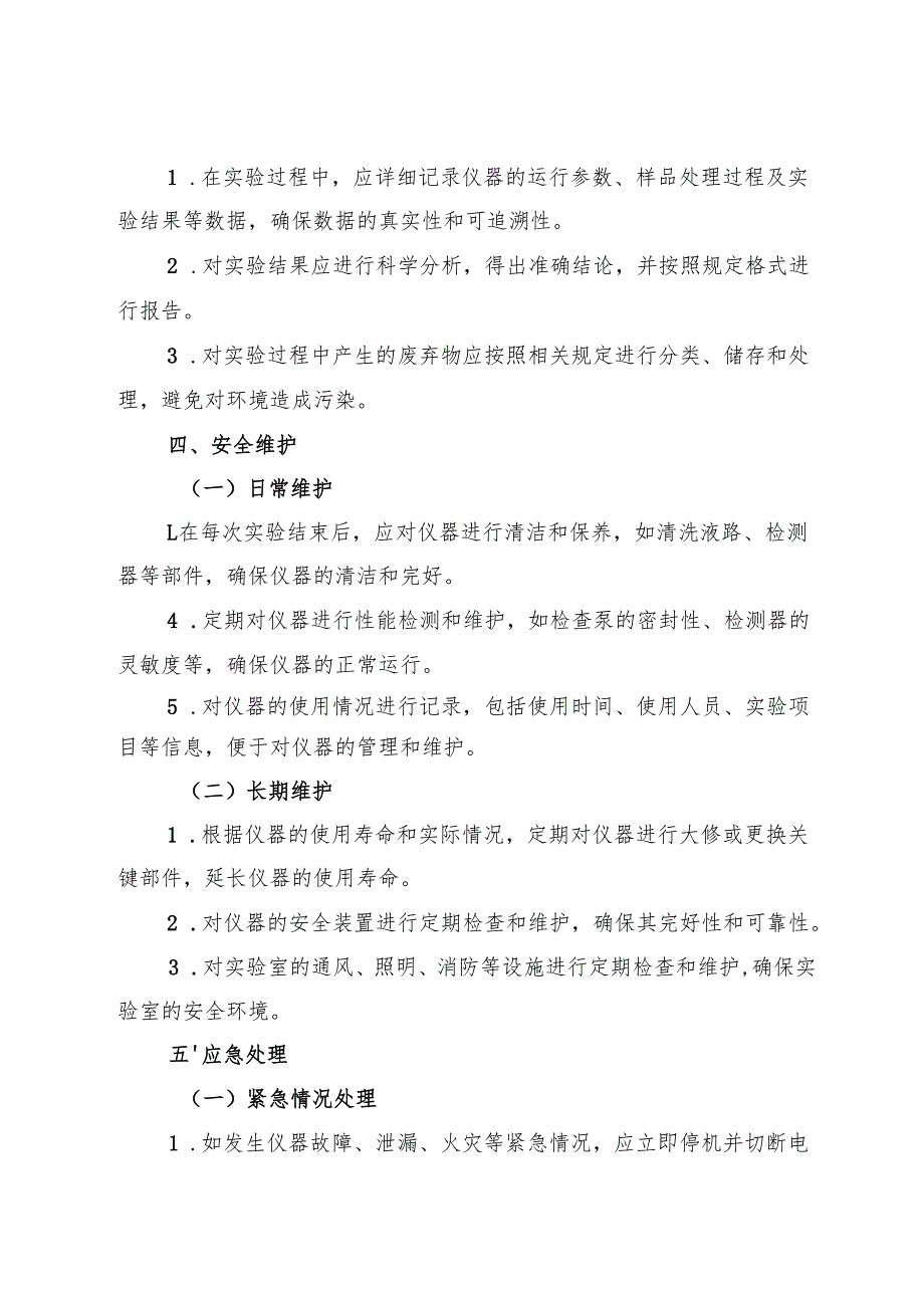 2025超高效液相色谱仪（UHPLC）安全操作规程.docx_第3页