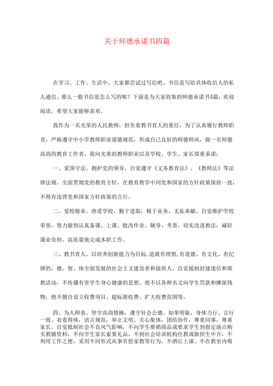 师德承诺书四篇.docx_第1页