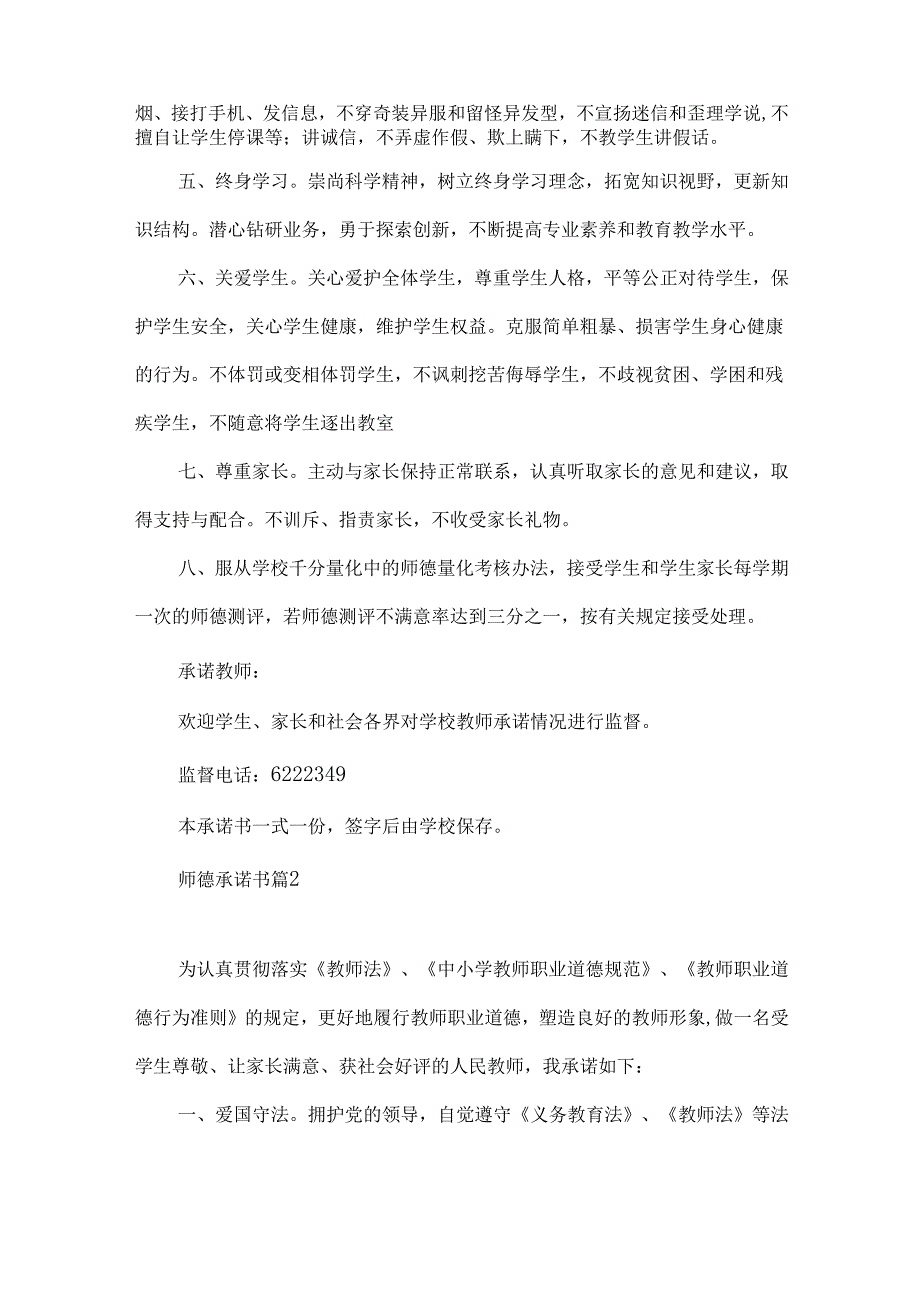 师德承诺书四篇.docx_第2页
