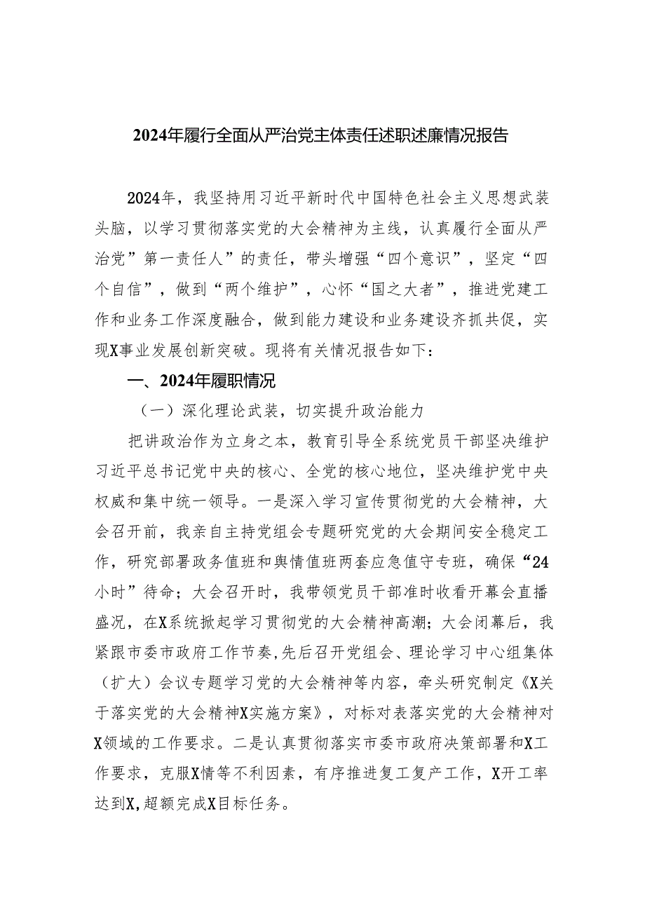 2024年履行全面从严治党主体责任述职述廉情况报告5篇（详细版）.docx_第1页