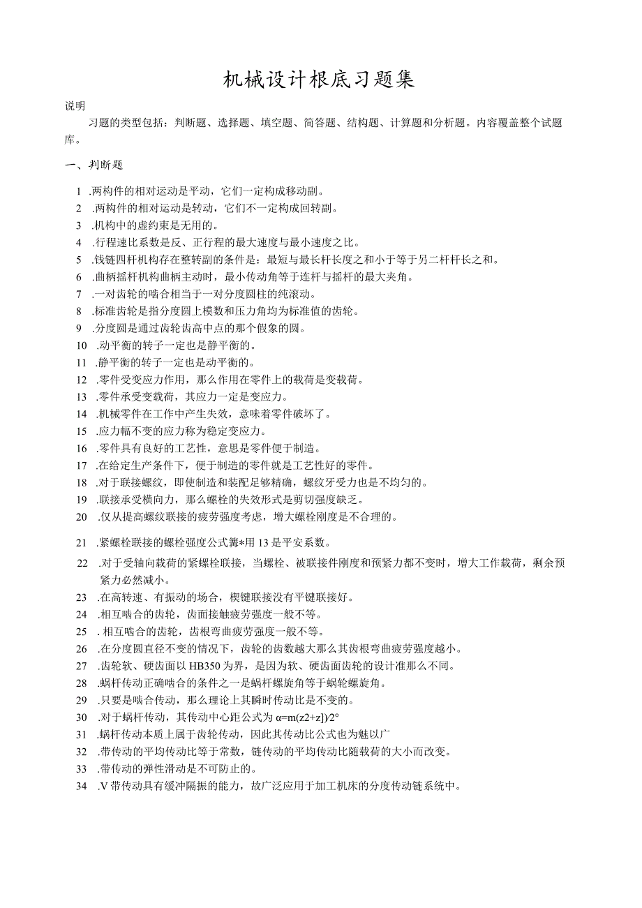 机械设计基础习题集.docx_第1页
