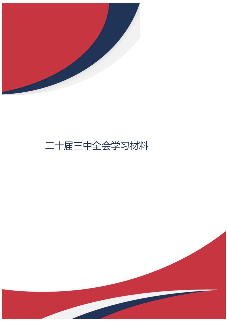 2024专题合集：党的二十三中全会学习资料之十：公开报道材料（28篇）.docx_第1页