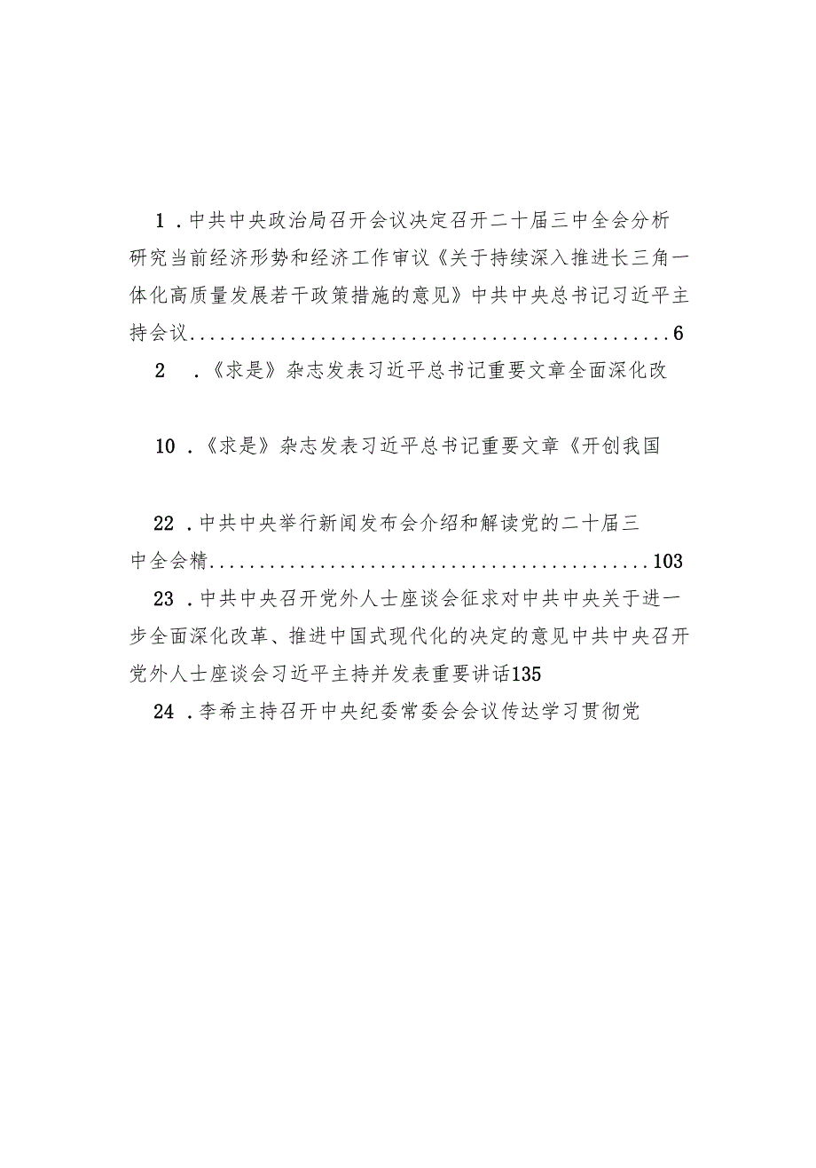 2024专题合集：党的二十三中全会学习资料之十：公开报道材料（28篇）.docx_第2页