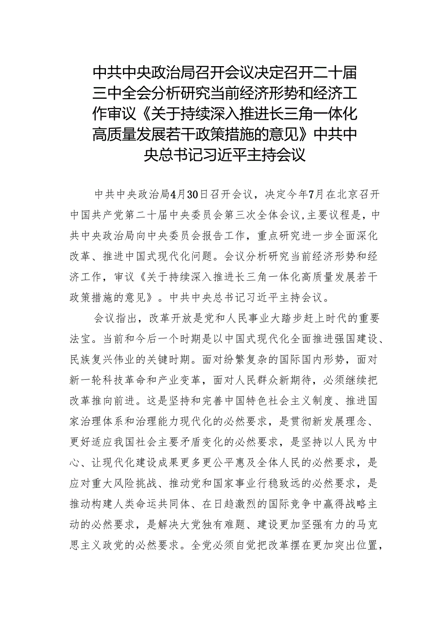 2024专题合集：党的二十三中全会学习资料之十：公开报道材料（28篇）.docx_第3页