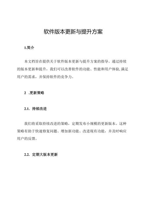 软件版本更新与提升方案.docx