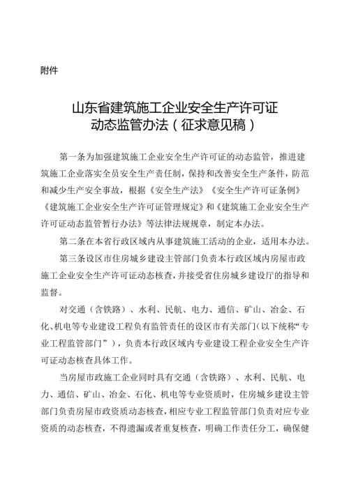 山东省建筑施工企业安全生产许可证动态监管办法（征.docx
