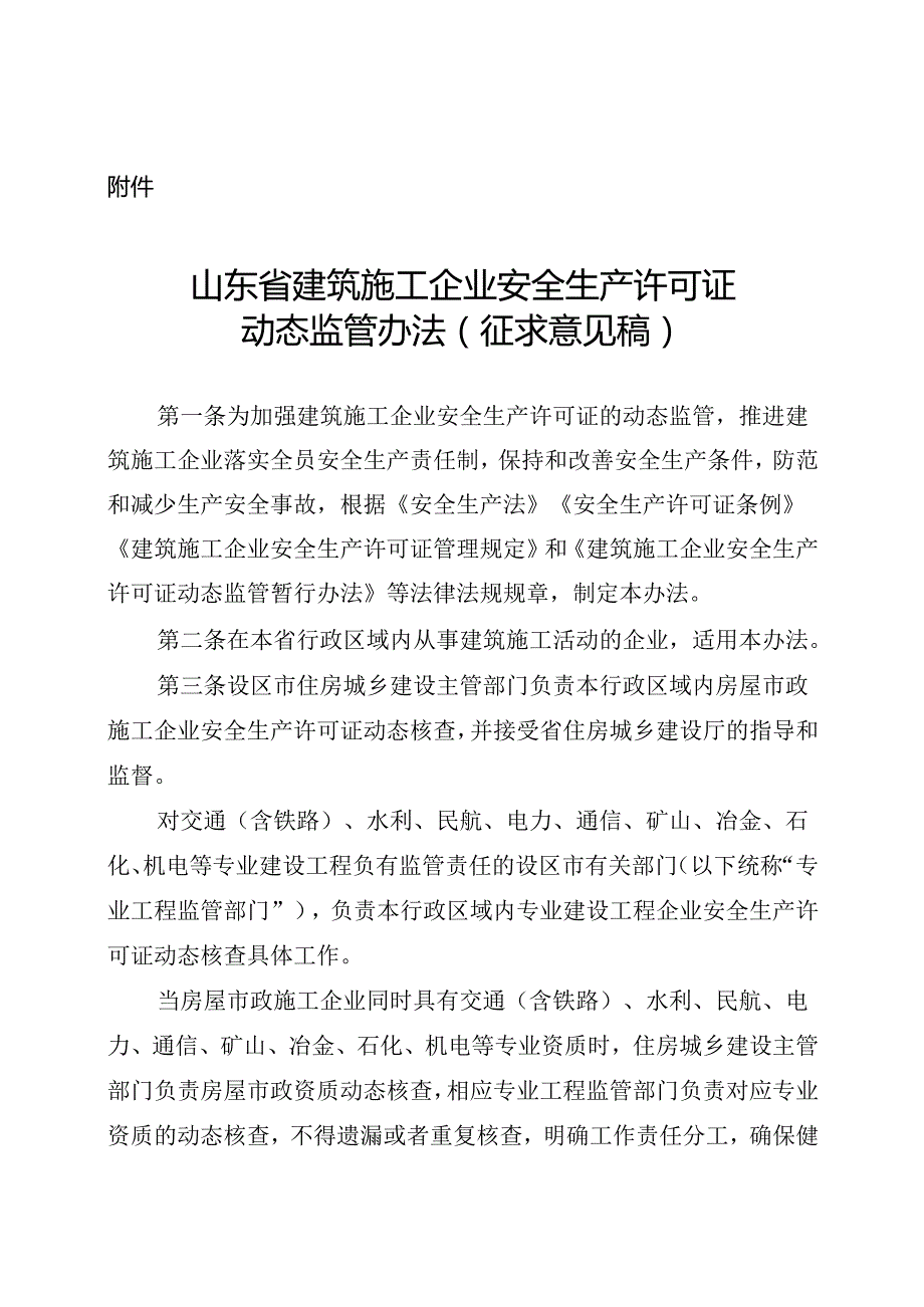 山东省建筑施工企业安全生产许可证动态监管办法（征.docx_第1页