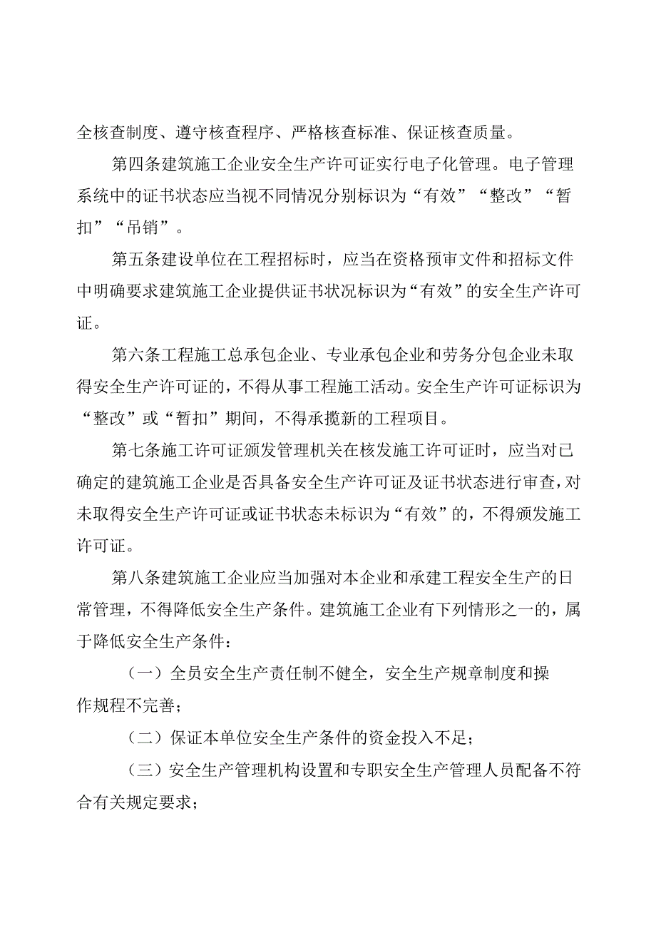 山东省建筑施工企业安全生产许可证动态监管办法（征.docx_第2页
