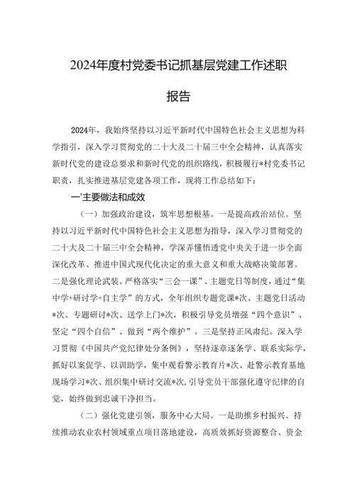 2024村党委书记抓基层党建工作述职报告 5篇.docx