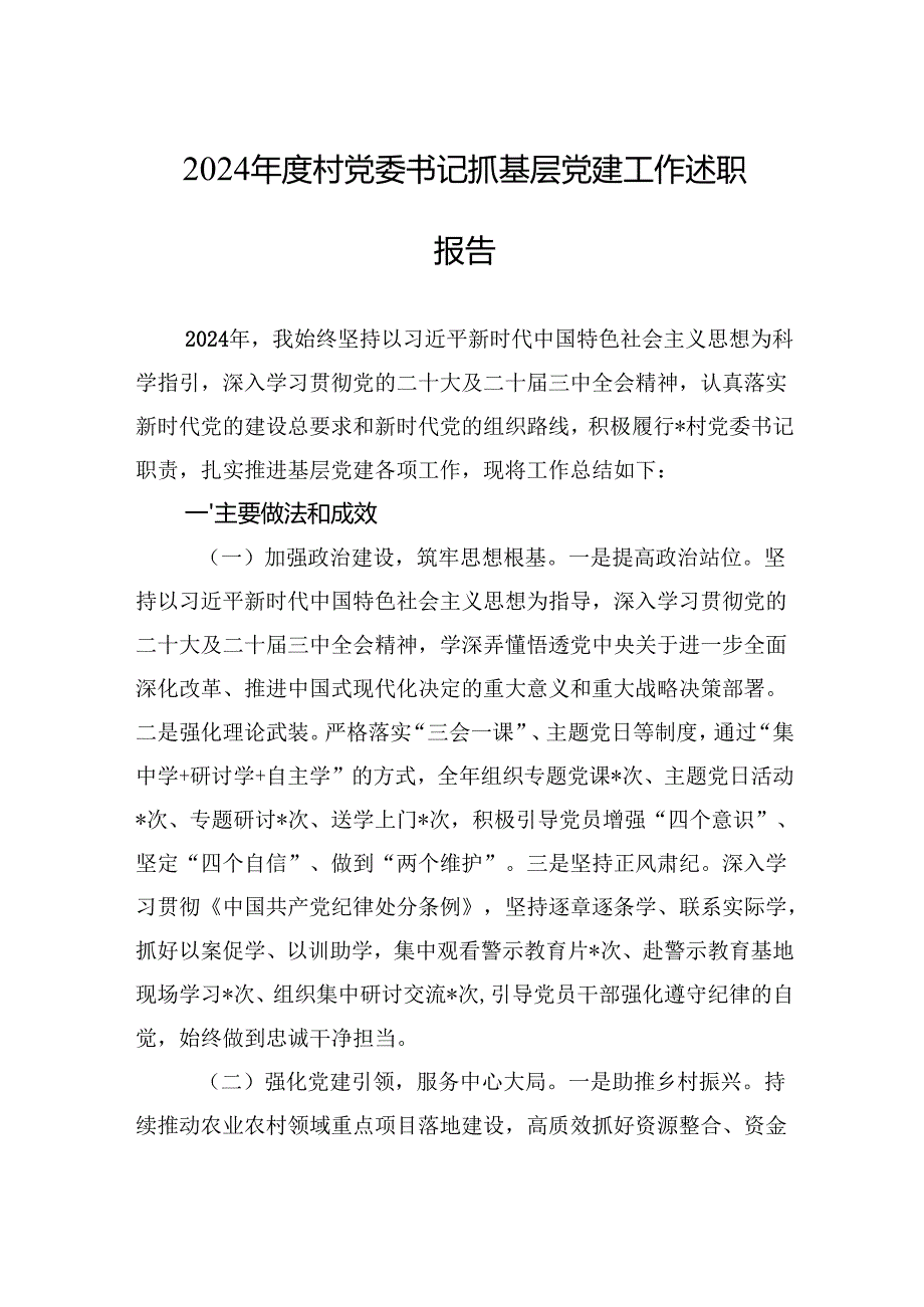 2024村党委书记抓基层党建工作述职报告 5篇.docx_第1页