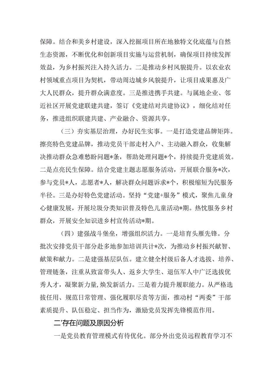 2024村党委书记抓基层党建工作述职报告 5篇.docx_第2页