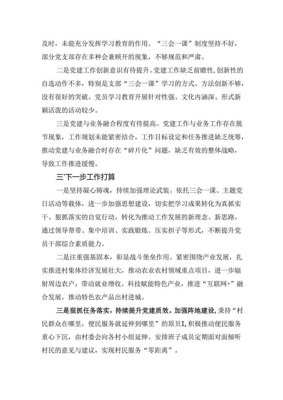 2024村党委书记抓基层党建工作述职报告 5篇.docx_第3页