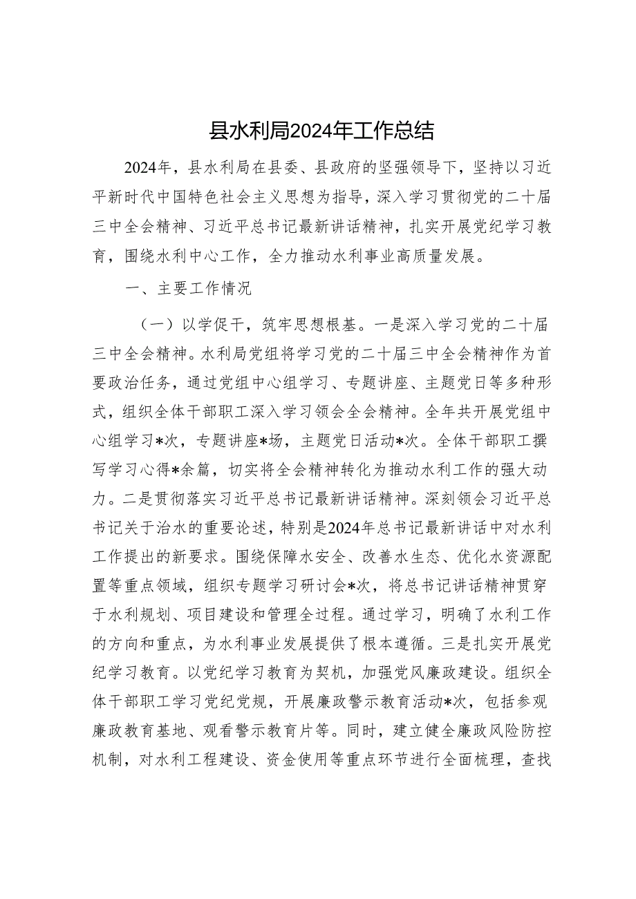 县水利局2024年工作总结.docx_第1页