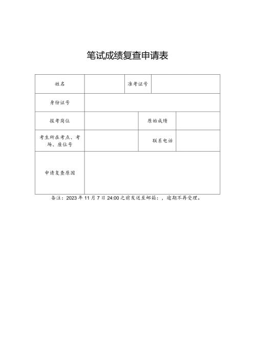 笔试成绩复查申请表.docx