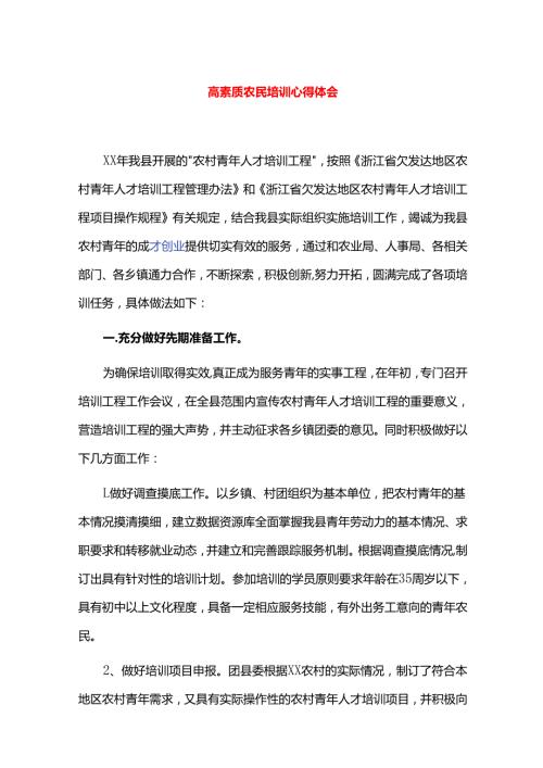 高素质农民培训心得体会.docx