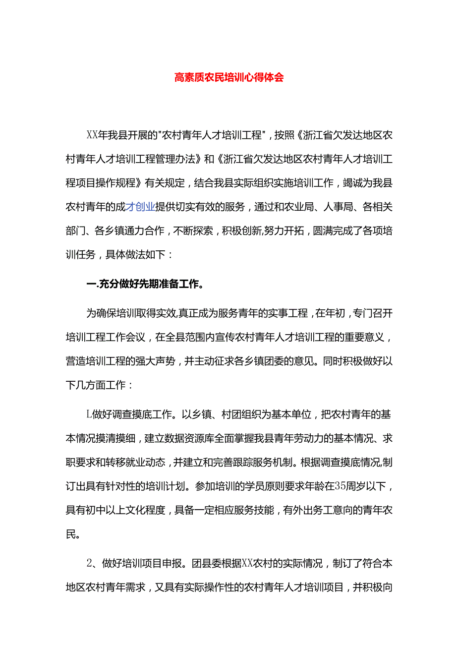 高素质农民培训心得体会.docx_第1页