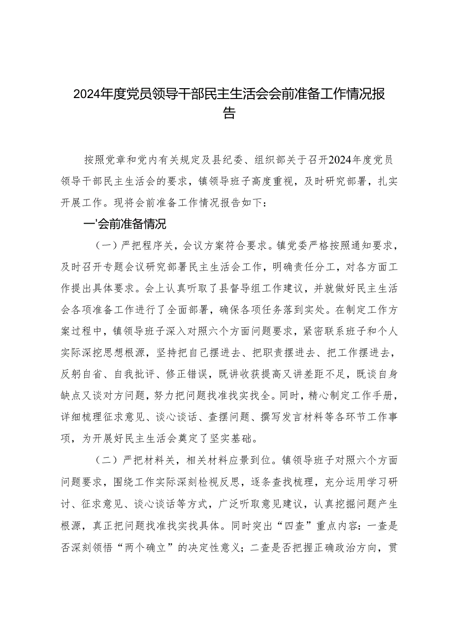 党员领导干部2024民主生活会会前准备工作情况报告.docx_第1页