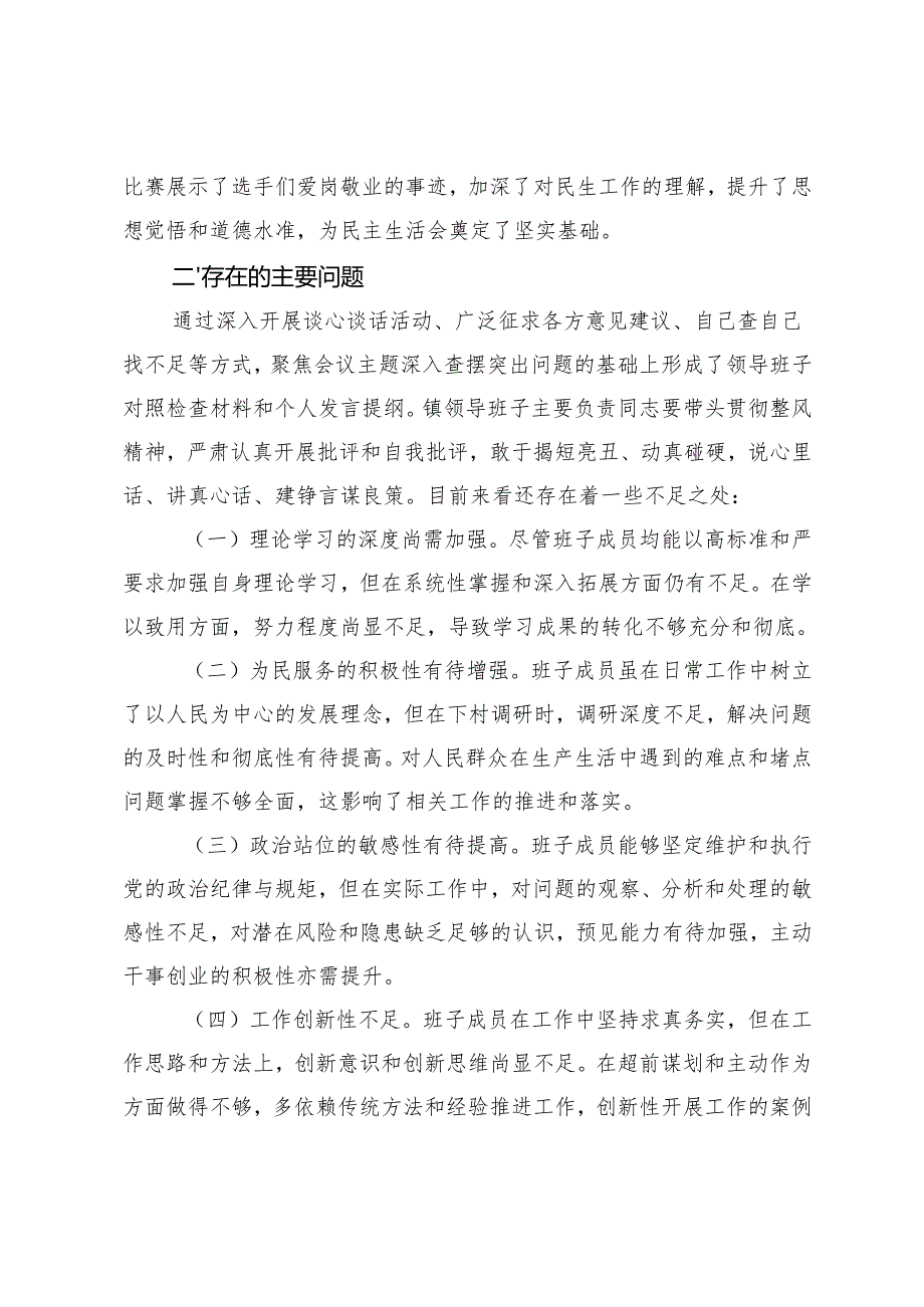 党员领导干部2024民主生活会会前准备工作情况报告.docx_第3页