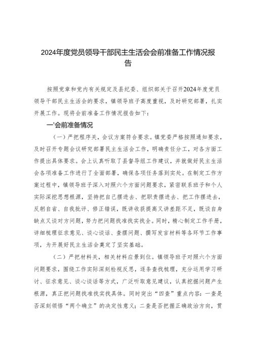 党员领导干部2024民主生活会会前准备工作情况报告.docx
