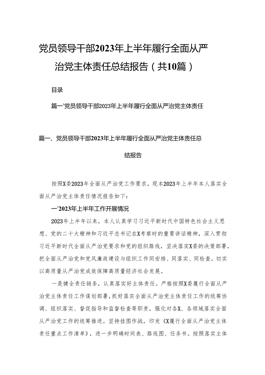 党员领导干部2024年上半年履行全面从严治党主体责任总结报告最新精选版【10篇】.docx_第1页