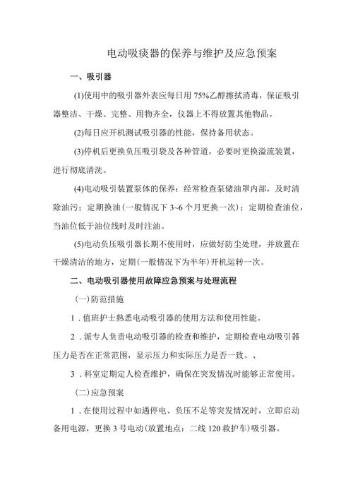 电动吸痰器的保养与维护及应急预案.docx