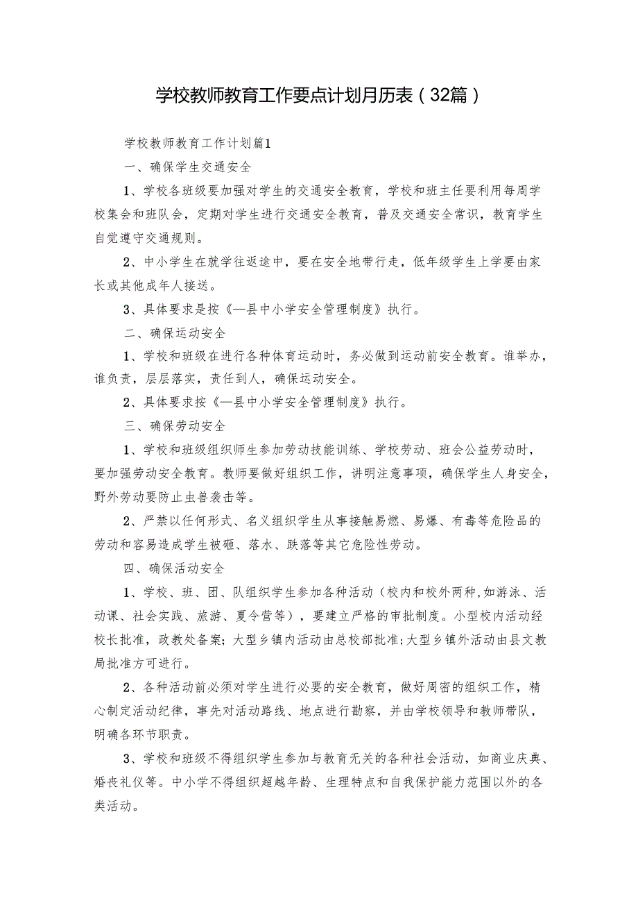 学校教师教育工作要点计划月历表（32篇）.docx_第1页