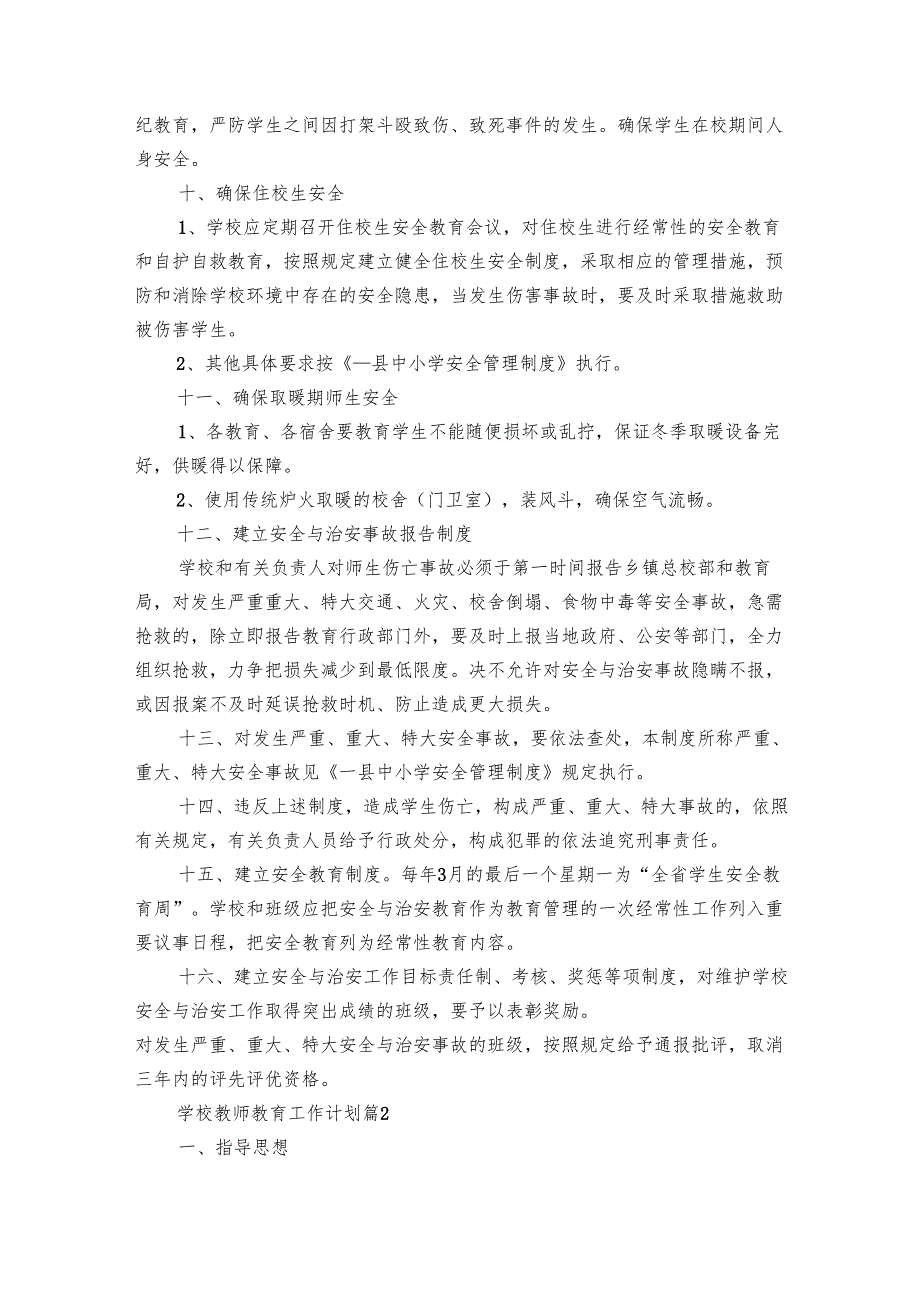 学校教师教育工作要点计划月历表（32篇）.docx_第3页