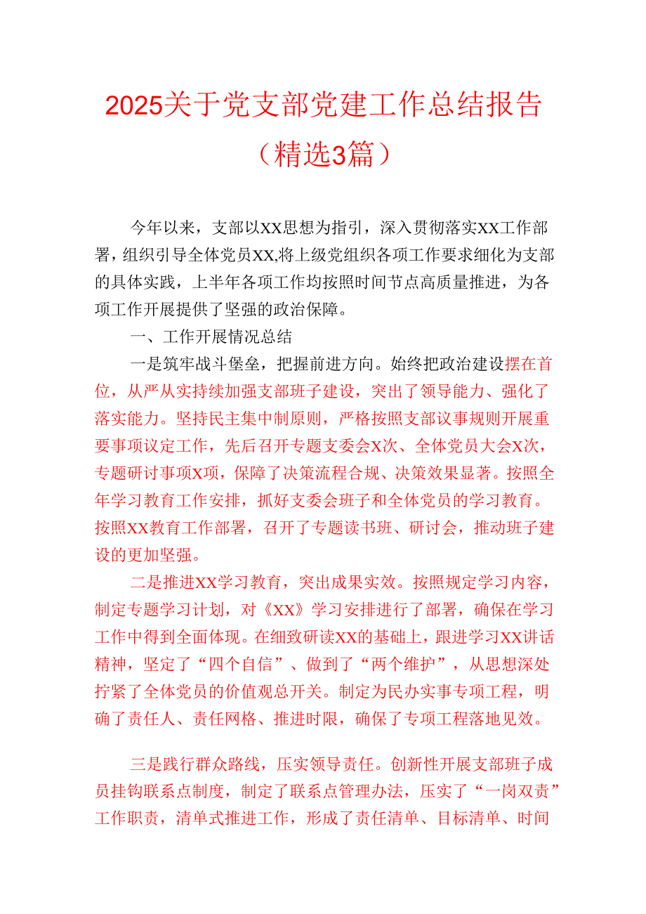 2025关于党支部党建工作总结报告（精选3篇）.docx_第1页