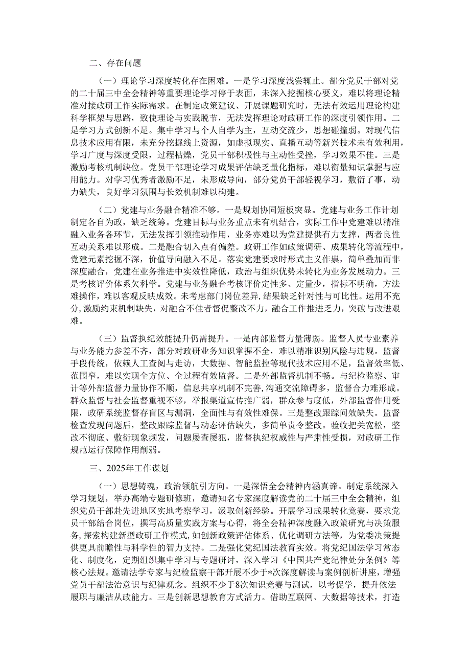 市委政研室关于2024年落实全面从严治党工作责任制情况报告.docx_第3页