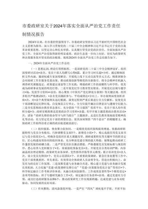 市委政研室关于2024年落实全面从严治党工作责任制情况报告.docx