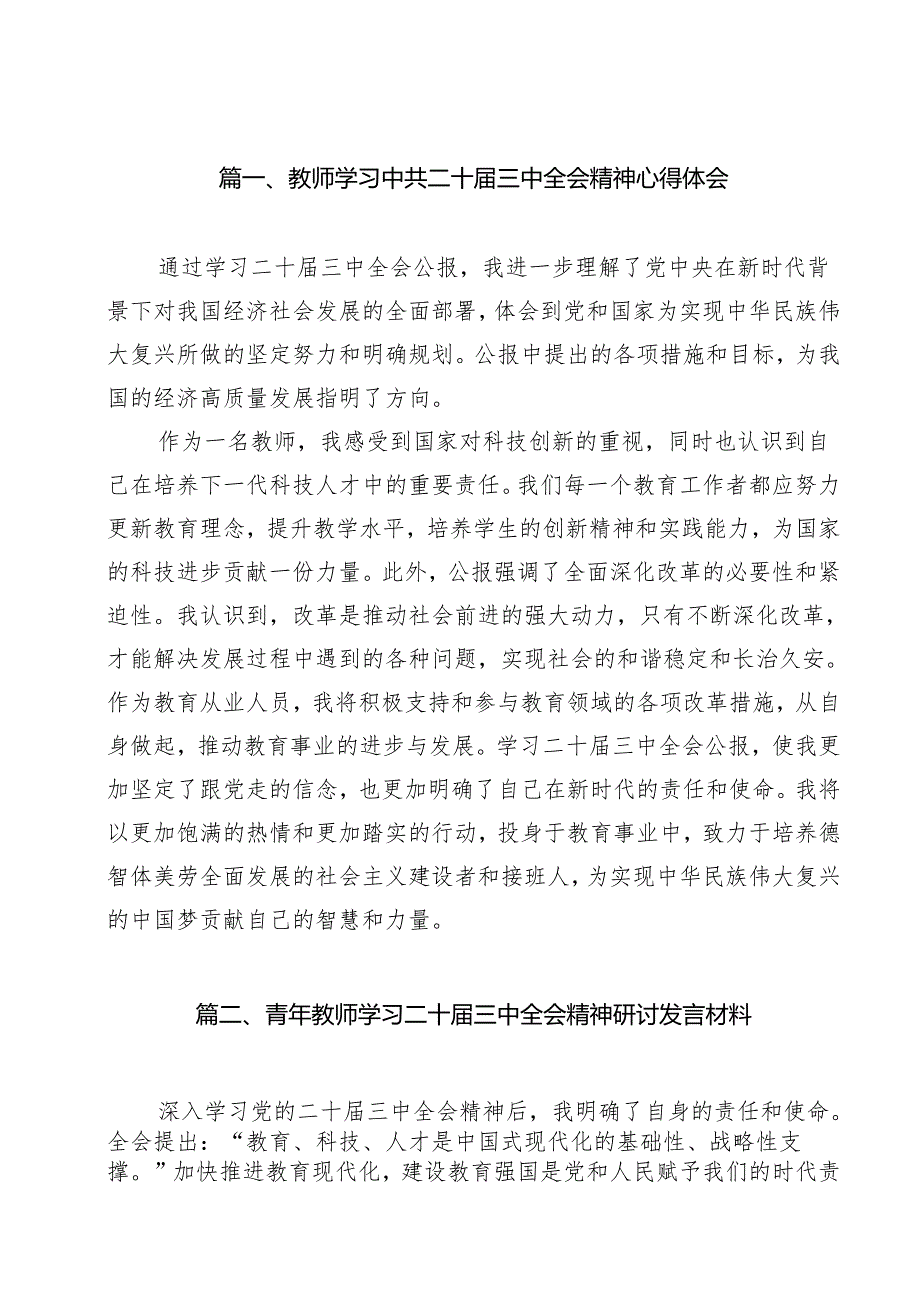 （13篇）教师学习中共二十三中全会精神心得体会范文.docx_第2页