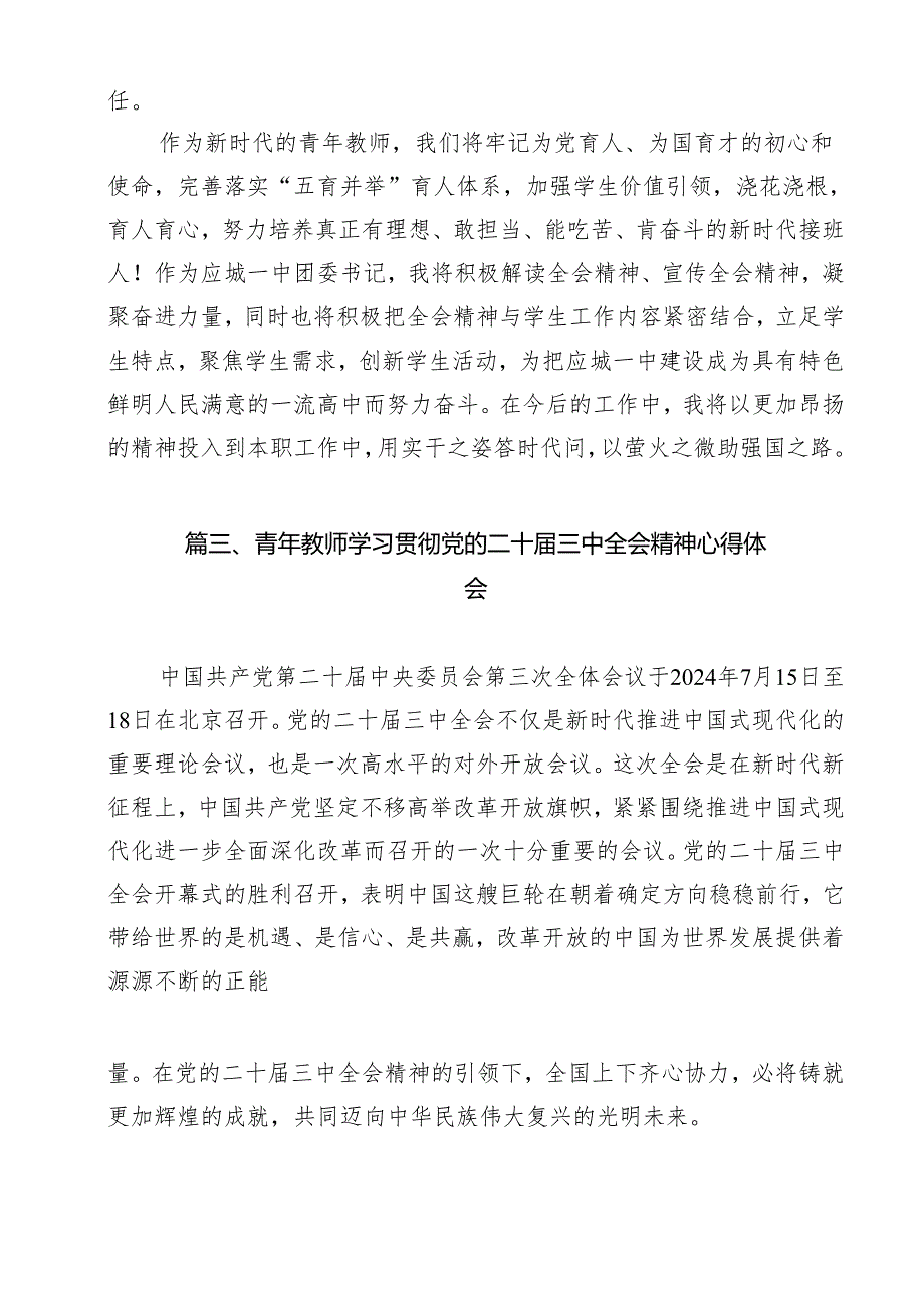 （13篇）教师学习中共二十三中全会精神心得体会范文.docx_第3页