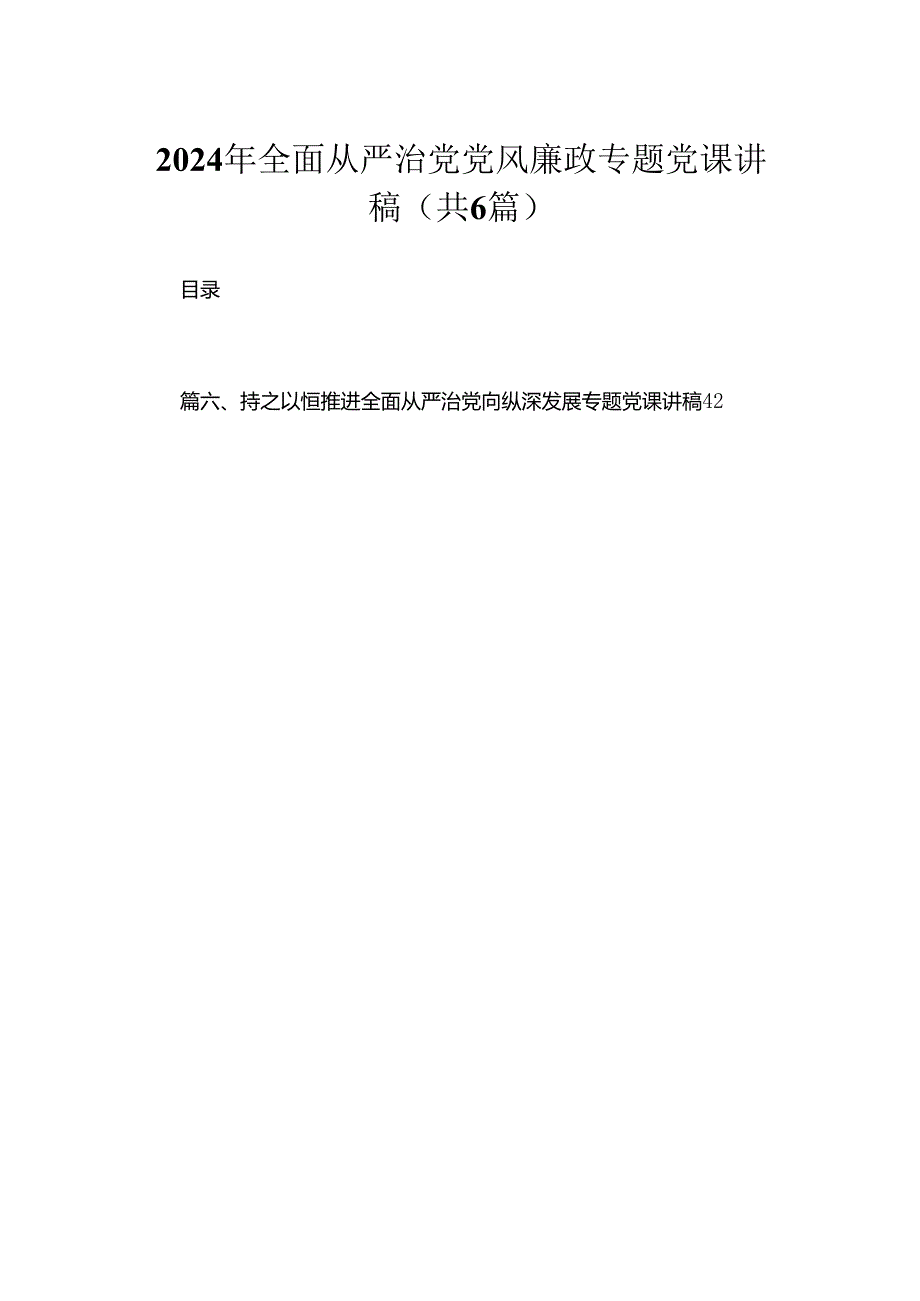 2024年全面从严治党党风廉政专题党课讲稿(精选六篇模板).docx_第1页