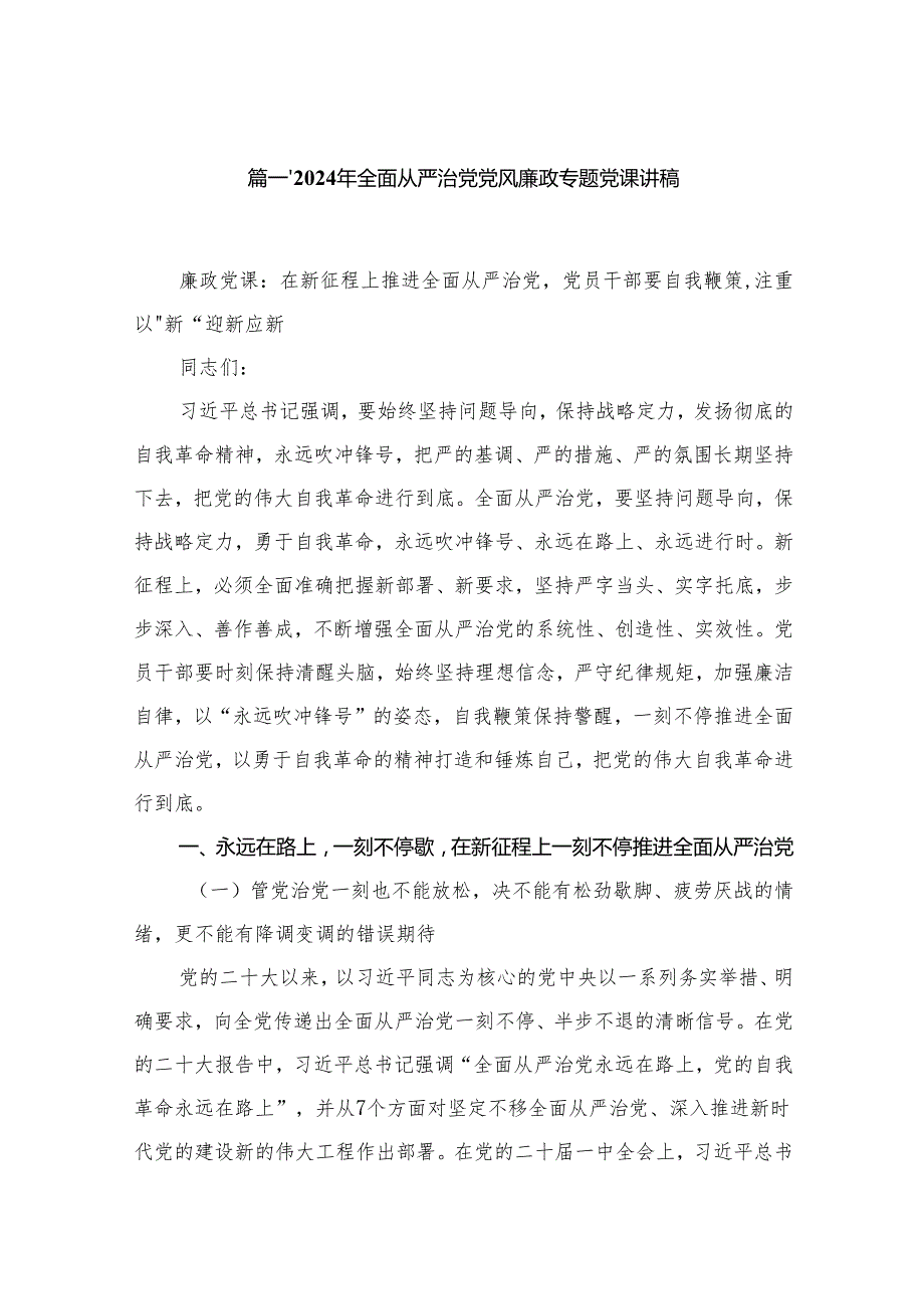2024年全面从严治党党风廉政专题党课讲稿(精选六篇模板).docx_第2页