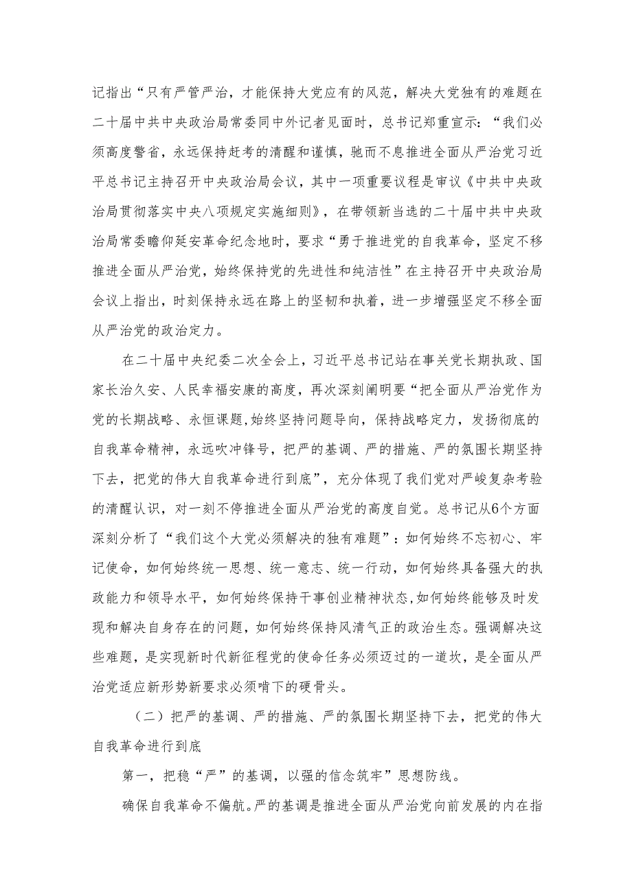 2024年全面从严治党党风廉政专题党课讲稿(精选六篇模板).docx_第3页