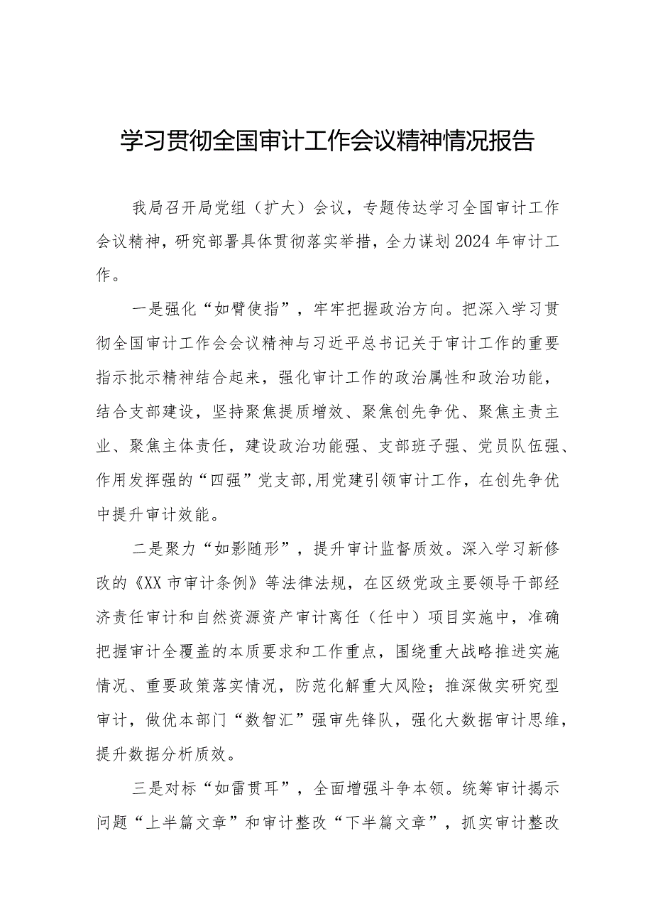 审计局学习贯彻全国审计工作会议精神情况汇报十五篇.docx_第1页