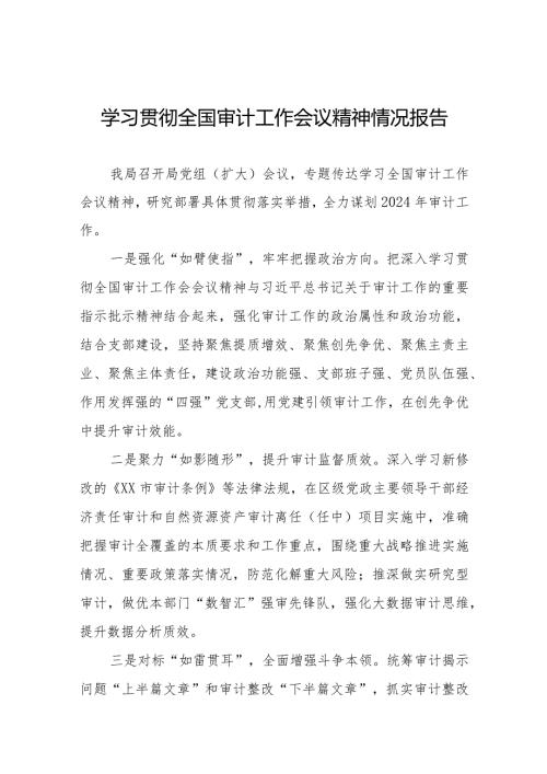 审计局学习贯彻全国审计工作会议精神情况汇报十五篇.docx