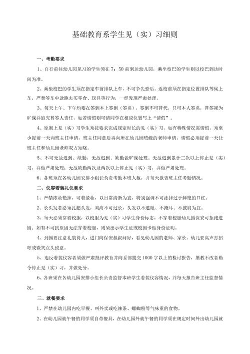 基础教育系学生见（实）习细则.docx