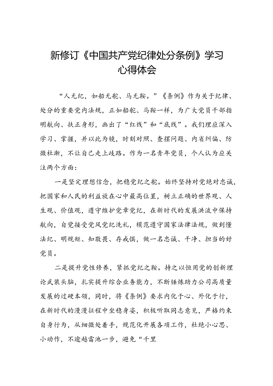 青年党员关于2024年新修订《中国共产党纪律处分条例》学习心得体会八篇.docx_第1页