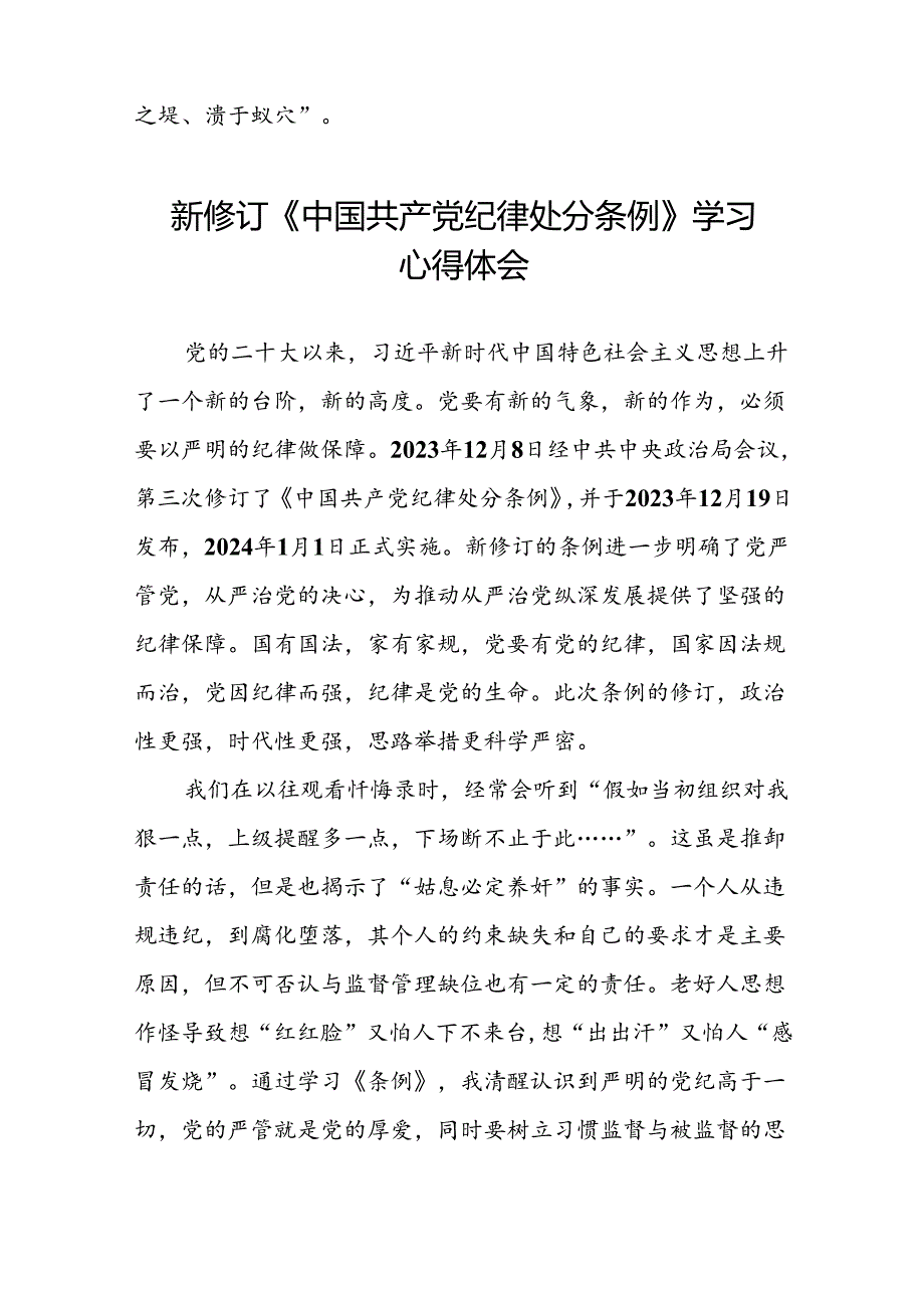 青年党员关于2024年新修订《中国共产党纪律处分条例》学习心得体会八篇.docx_第2页
