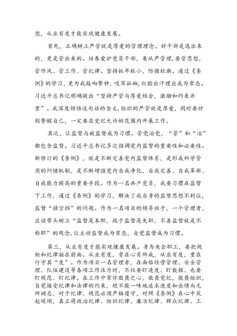 青年党员关于2024年新修订《中国共产党纪律处分条例》学习心得体会八篇.docx_第3页